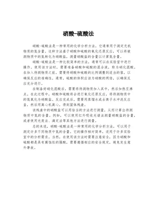 硝酸-硫酸法
