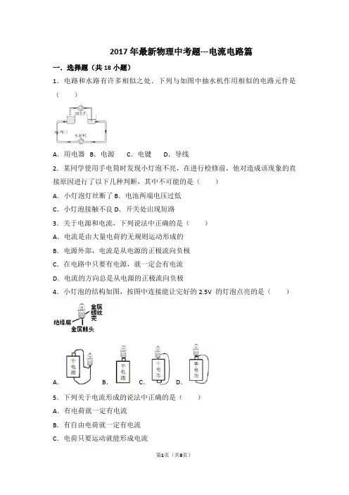 2017年最新物理中考题---电流电路篇(人教版15.2)