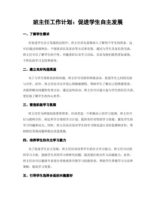 班主任工作计划：促进学生自主发展