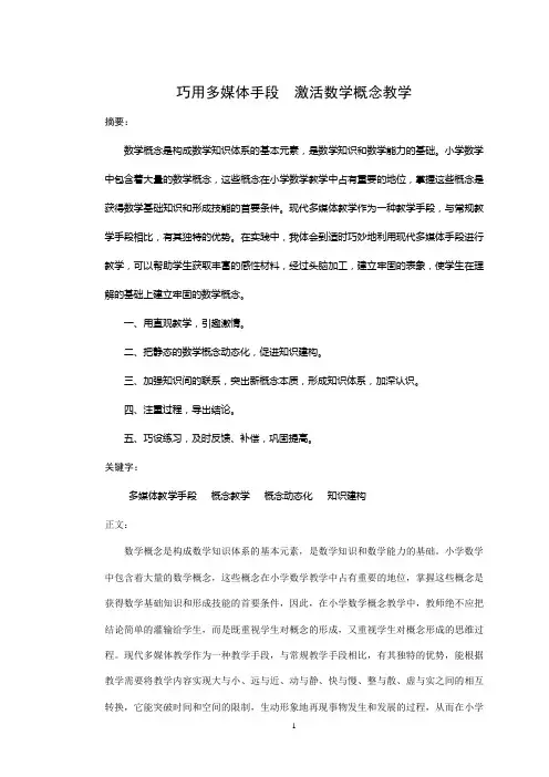 0905巧用多媒体手段 激活数学概念教学