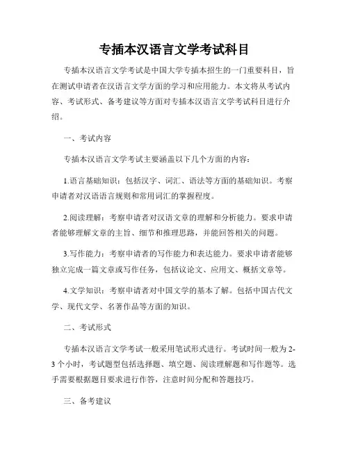 专插本汉语言文学考试科目