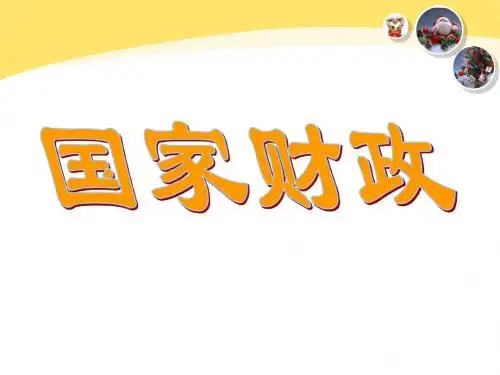 8-1经济生活  国家财政