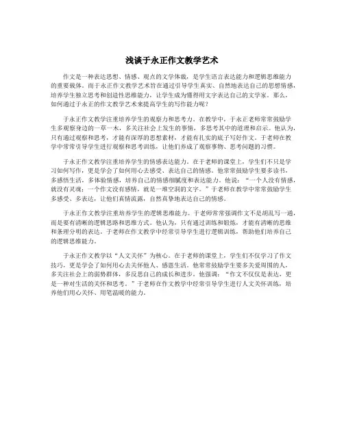 浅谈于永正作文教学艺术
