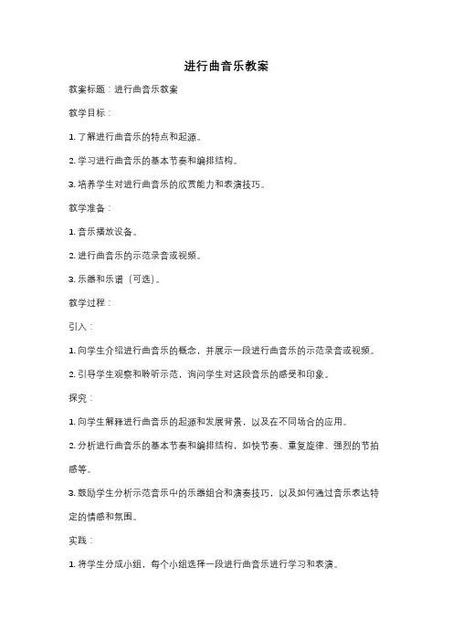 进行曲音乐教案