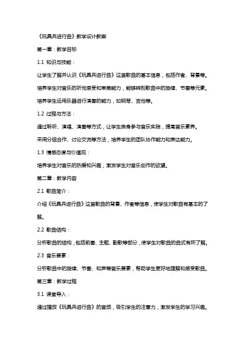《玩具兵进行曲》教学设计教案