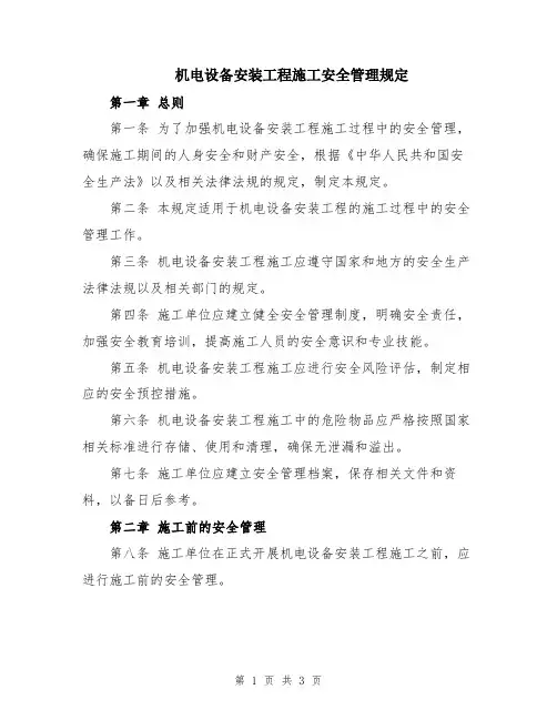 机电设备安装工程施工安全管理规定