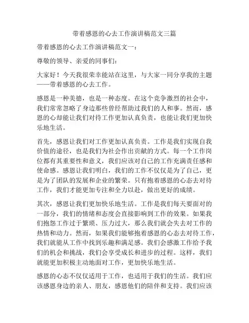 带着感恩的心去工作演讲稿范文三篇
