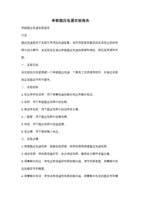 串联稳压电源实验报告