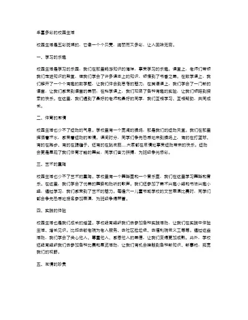 丰富多彩的校园生活