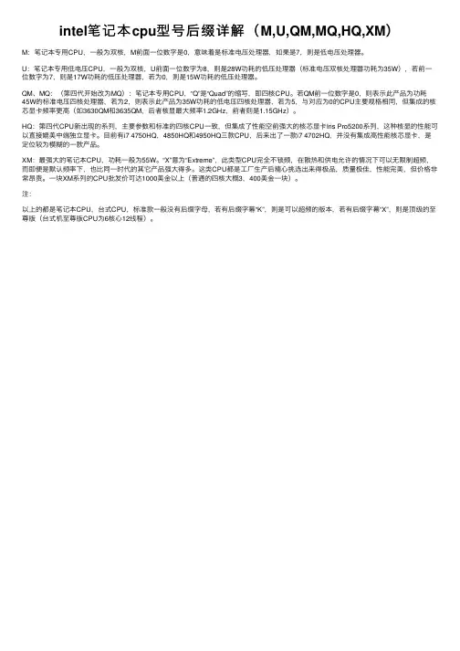intel笔记本cpu型号后缀详解（M,U,QM,MQ,HQ,XM）
