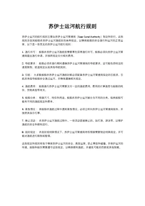 苏伊士运河航行规则