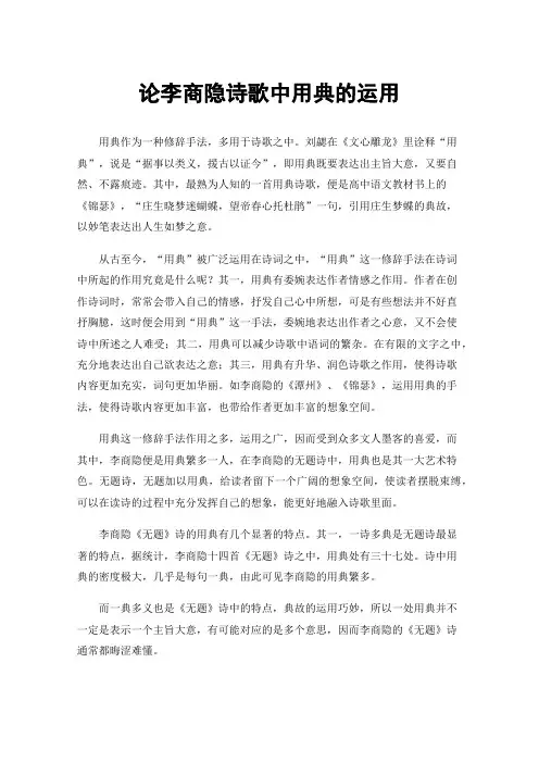 论李商隐诗歌中用典的运用