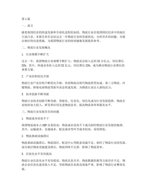 物流行业总结报告范文(3篇)