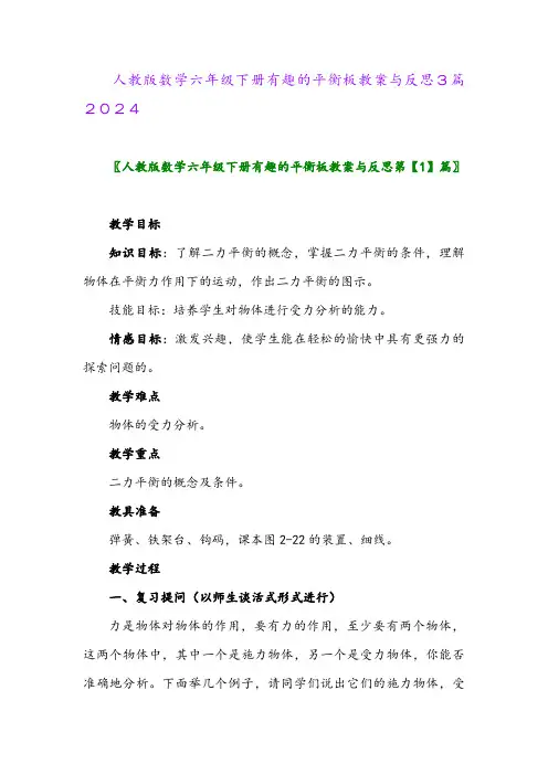 人教版数学六年级下册有趣的平衡板教案与反思3篇2024