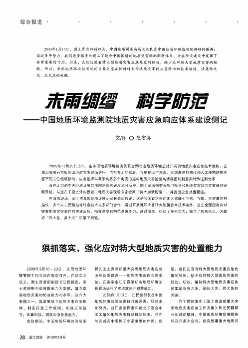 未雨绸缪 科学防范——中国地质环境监测院地质灾害应急响应体系建设侧记