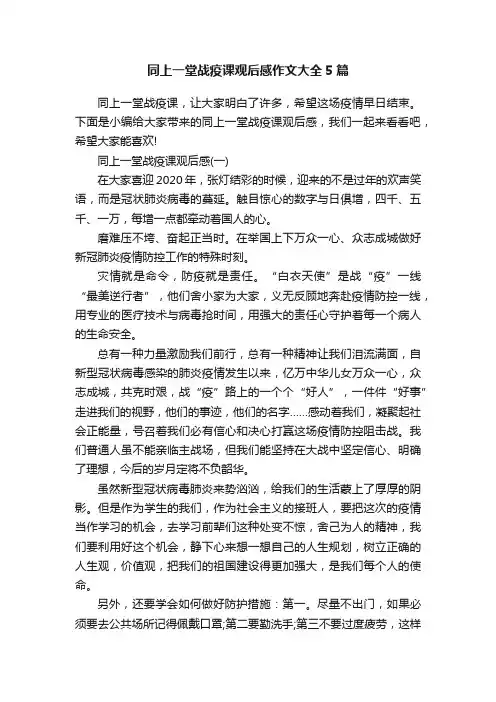 同上一堂战疫课观后感作文大全5篇