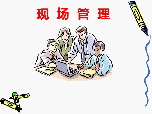 现场管理PPT