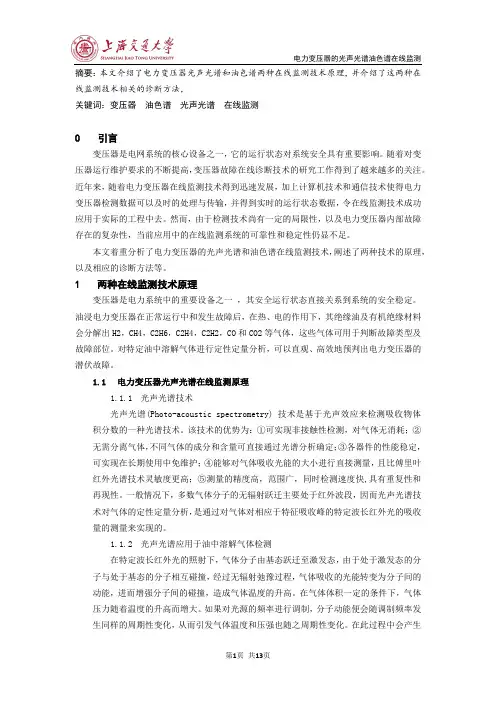 电力变压器的光声光谱油色谱在线监测