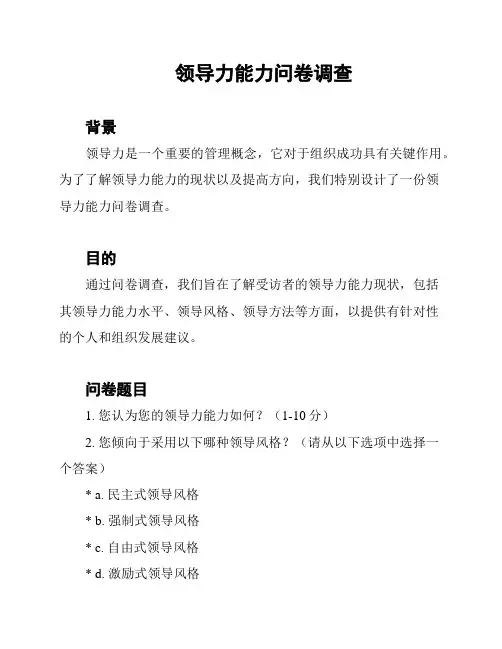 领导力能力问卷调查
