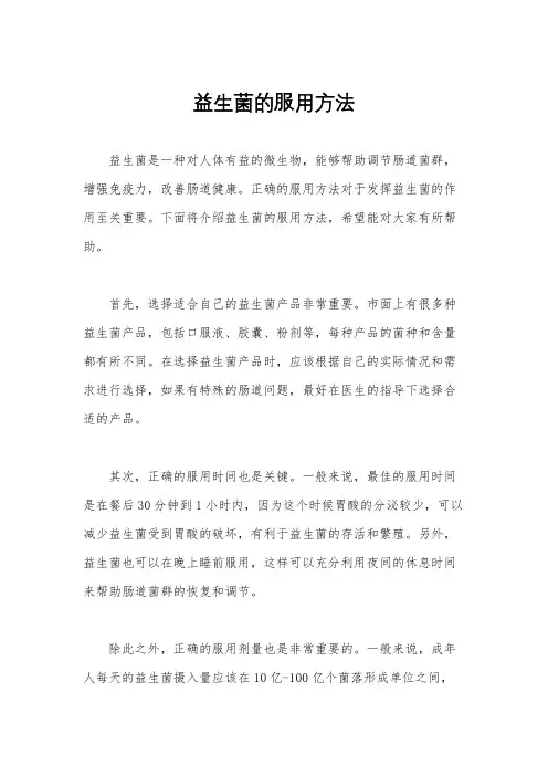 益生菌的服用方法