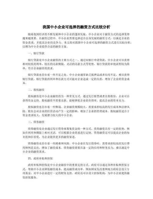 我国中小企业可选择的融资方式比较分析