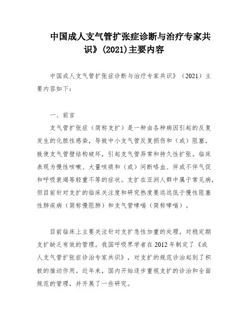 中国成人支气管扩张症诊断与治疗专家共识》(2021)主要内容