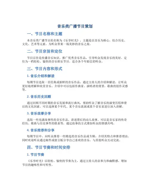 音乐类广播节目策划