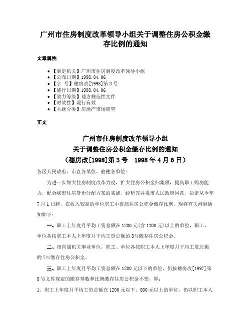 广州市住房制度改革领导小组关于调整住房公积金缴存比例的通知