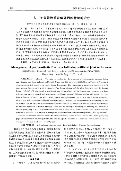 人工关节置换并发假体周围骨折的治疗