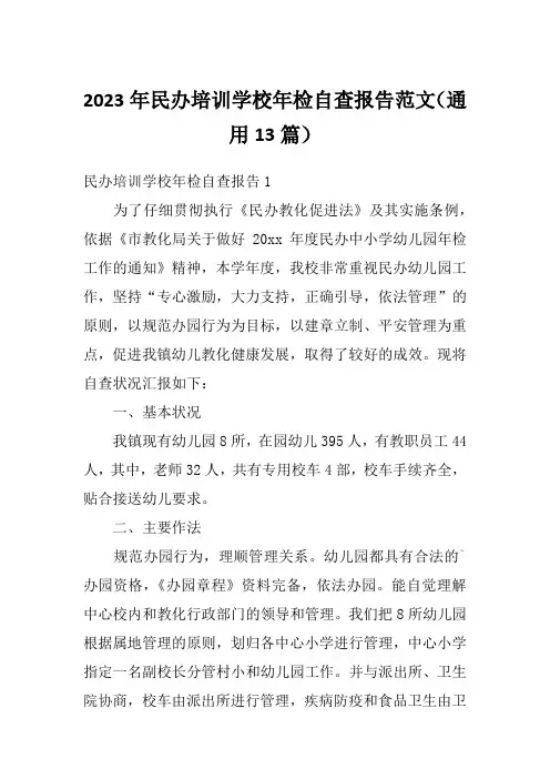 2023年民办培训学校年检自查报告范文(通用13篇)