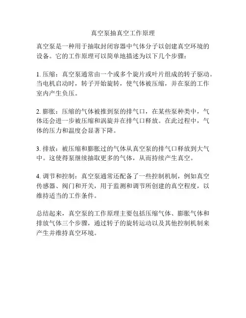 真空泵抽真空工作原理