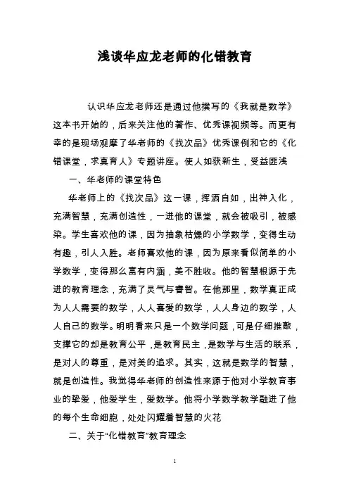 浅谈华应龙老师的化错教育