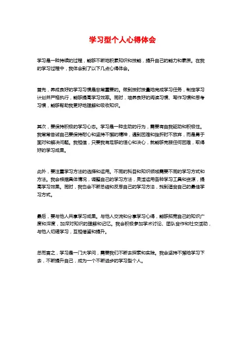 学习型个人心得体会