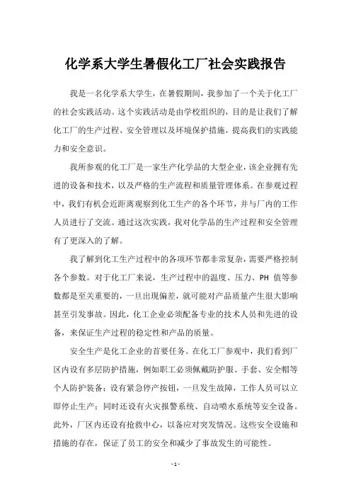 化学系大学生暑假化工厂社会实践报告