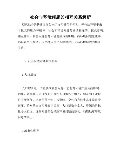 社会与环境问题的相互关系解析