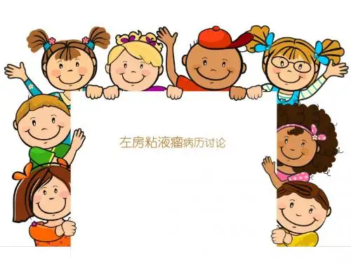 左房粘液瘤病历讨论