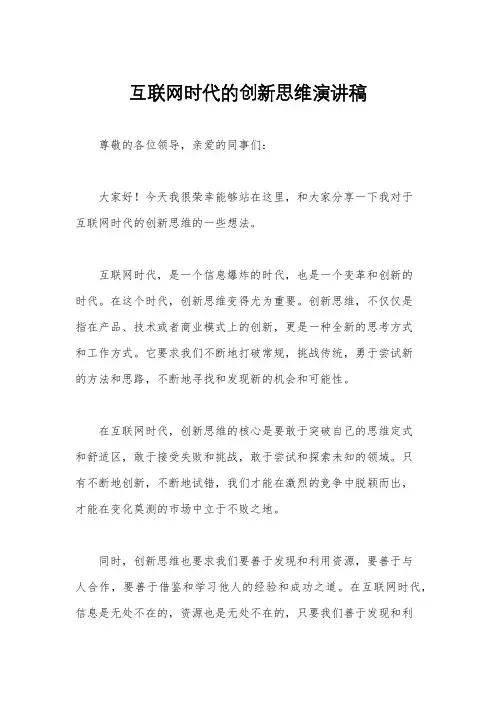 互联网时代的创新思维演讲稿