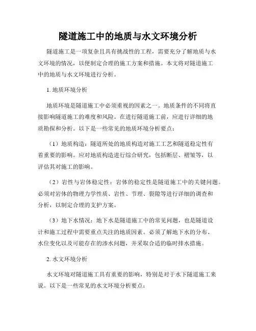 隧道施工中的地质与水文环境分析