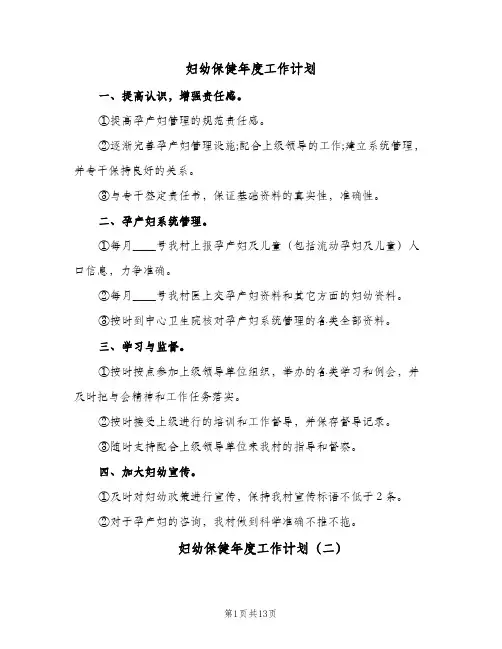 2024年妇幼保健年度工作计划（五篇）