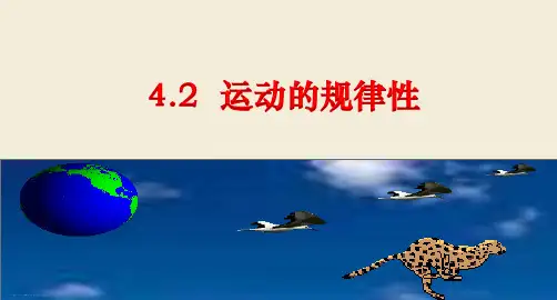 高中政治统编版()必修四哲学与文化2.2运动的规律性(共15张PPT)