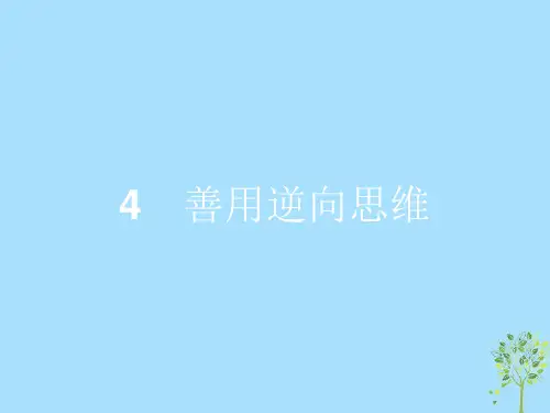 2021学年高中政治专题四结合实践善于创新4.4善用逆向思维课件新人教版选修4