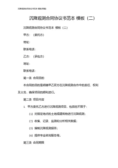 沉降观测合同协议书范本 模板(2024两篇)