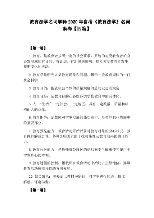 教育法学名词解释2020年自考《教育法学》名词解释【四篇】