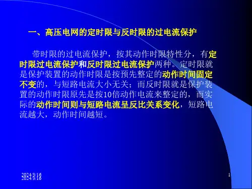 第2章单侧电源网络相间短路的电流电压保护