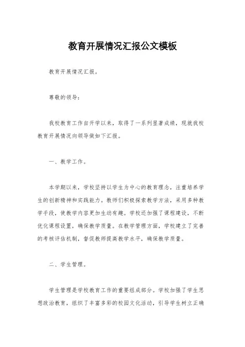教育开展情况汇报公文模板