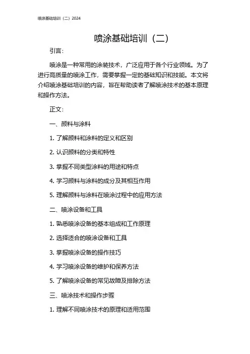 喷涂基础培训(二)2024