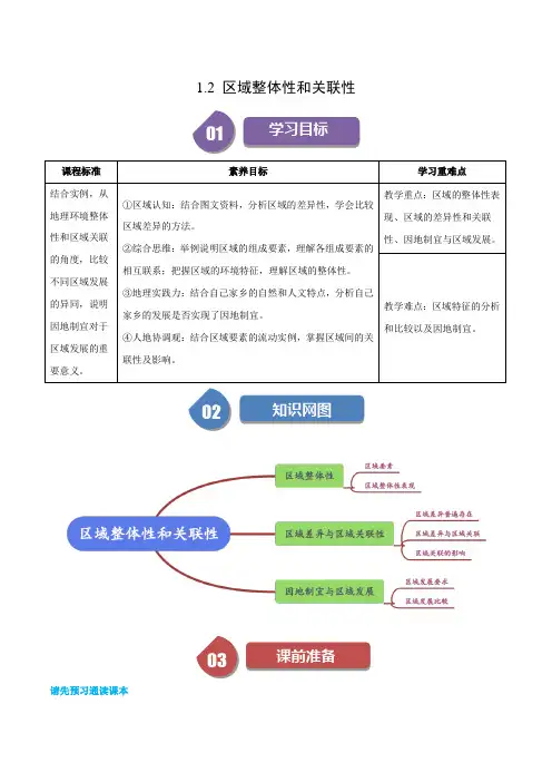12区域整体性和关联性(原卷版)