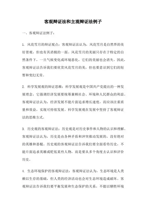 客观辩证法和主观辩证法例子