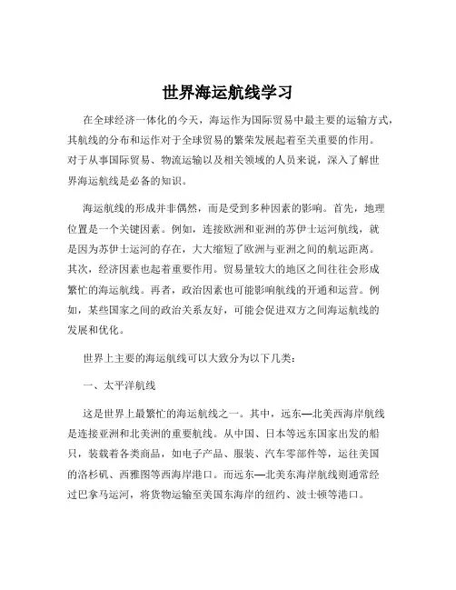世界海运航线学习
