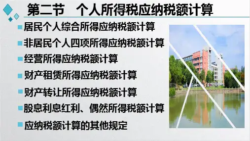 税法实务(第二版)课件第7章第二节个人所得税应纳税额计算